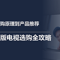 从选购原理到产品推荐，2024年版电视选购全攻略