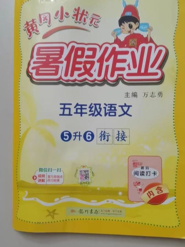 黄冈小状元"暑期大作战！