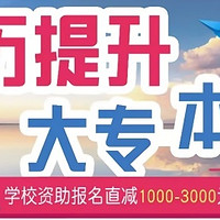 【小白必看】成人学历提升，快速拿证不是梦！