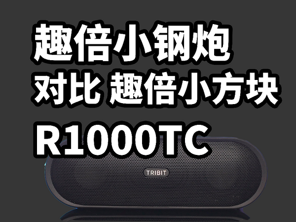 300多最强音质！趣倍小钢炮 有多强 对比 小方块 R1000TC