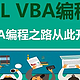 Excel基础：一文带你了解VBA编辑器