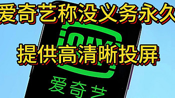 爱奇艺上诉：原判决事实认定和法律适用错误，没义务免费、永久提供高清投屏！