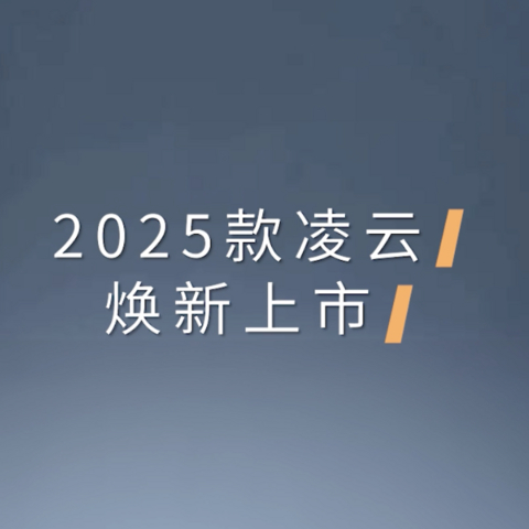 来，点击焕新：2025款星途凌云