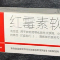 川石 红霉素软膏乳膏15g抗菌消炎止痒脓疱疮痤疮化脓溃疡感染皮肤病烧伤烫伤感染药膏异维A酸凝胶