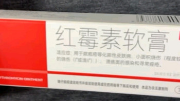 川石 红霉素软膏乳膏15g抗菌消炎止痒脓疱疮痤疮化脓溃疡感染皮肤病烧伤烫伤感染药膏异维A酸凝胶