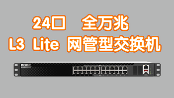 机房升级利器！威联通发布24 口全 万兆L3 Lite 网管型交换机