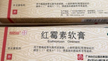 白云山 红霉素软膏 1% 10g