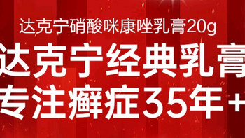 达克宁软膏硝酸咪康唑乳膏：摆脱脚气的困扰好帮手！