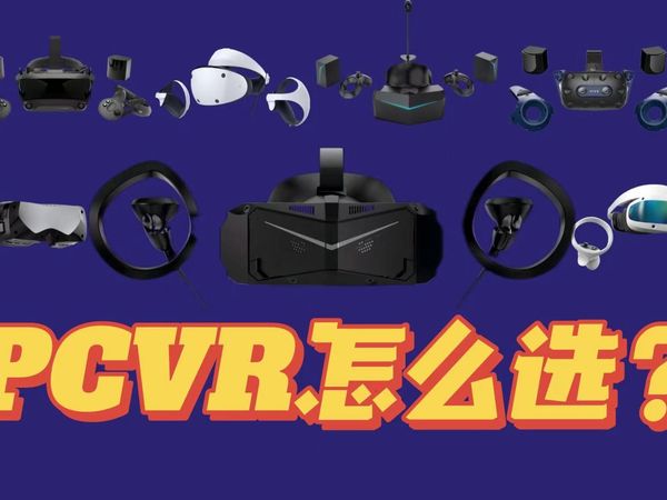PCVR没新品？2024年中PCVR如何选购