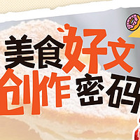 美食内容创作指南丨6大步骤，让你get美食好文创作密码