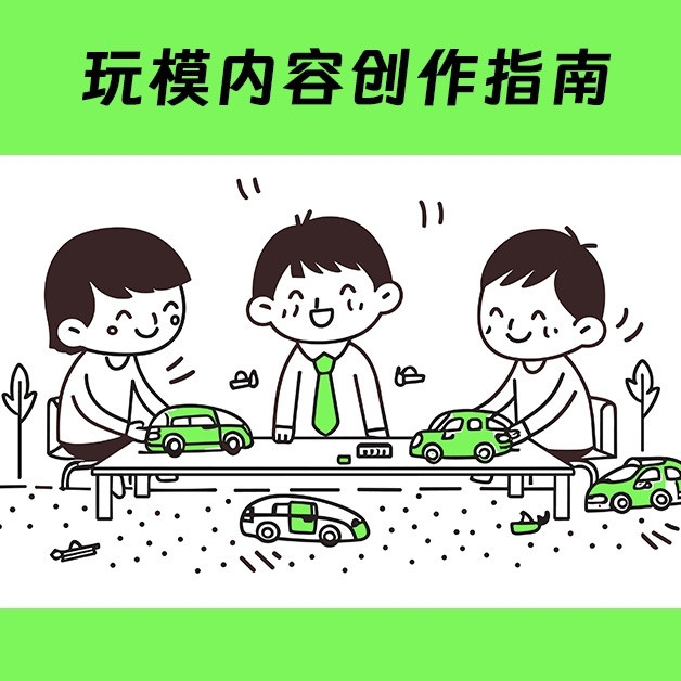 玩模内容创作指南｜赛道选好必不可少！7个玩模内容写作方向推荐