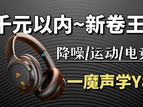 千元以内极致性价比？一魔Y8真的是物超所值！