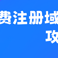 攻略：免费注册域名，适合企业、外贸公司等建站用途（持续更新）