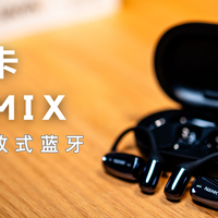 接近0压感的开放式蓝牙耳机——南卡耳机 OE MIX 使用体验