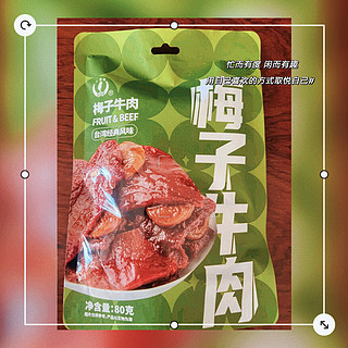 小辣椒 梅子牛肉——酸甜滋味，休闲零食