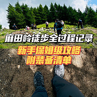 新手可冲！麻田岭10km徒步全过程详记，在山间尽情撒野！（附户外装备清单