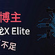 各大博主如何评价骁龙X Elite，优势和不足一应俱全