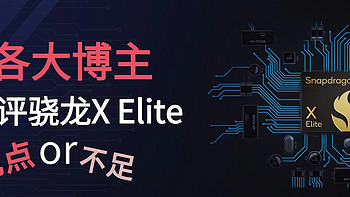 各大博主如何评价骁龙X Elite，优势和不足一应俱全