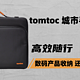 tomtoc电脑包体验分享：数码产品收纳，还得是tomtoc