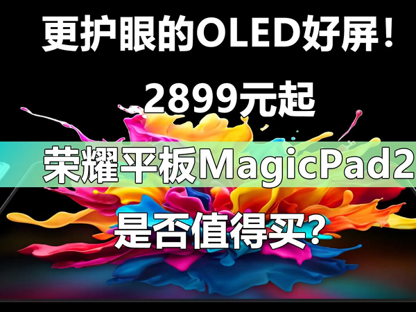 荣耀平板MagicPad2是否值得买？