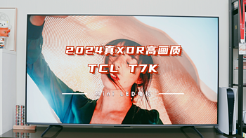 TCL T7K真XDR高画质Mini LED电视升级体验如何？