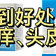 头皮屑很多、头皮结痂、头皮痒、头皮红疙瘩、头皮毛囊炎有哪些好物推荐！