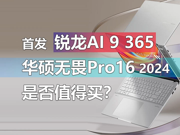 首发锐龙AI 9 365 华硕无畏Pro16是否值得买