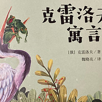 📚暑假阅读计划🌟《克雷洛夫寓言》