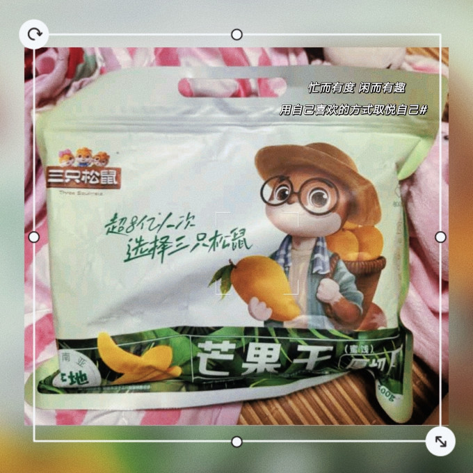 蜜饯果脯