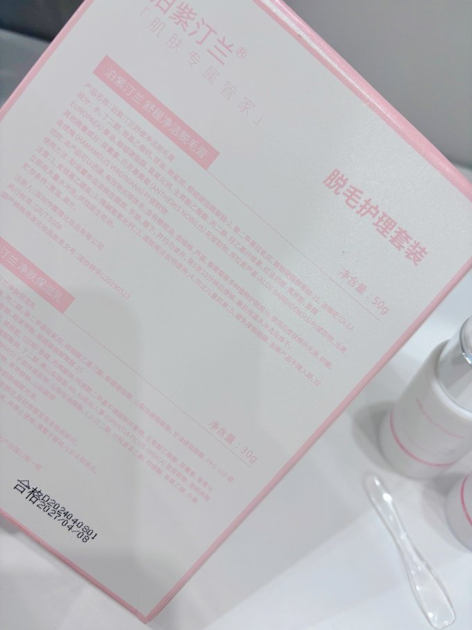 泊紫汀兰脱毛产品