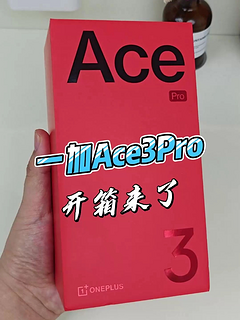 虽迟但到，主打性能与续航的一加Ace3Pro超跑瓷典藏版开箱来了！