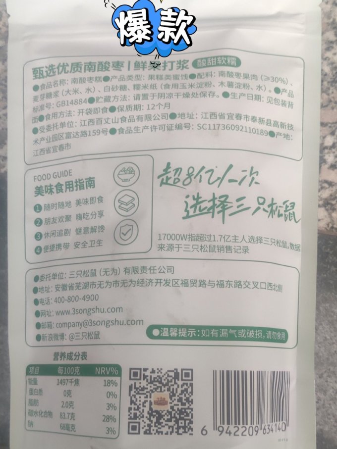 三只松鼠蜜饯果脯