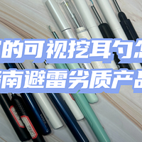 网上买的可视挖耳勺怎样？六大指南避雷劣质产品