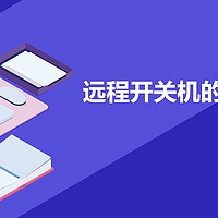 远程开关机的几个解决思路，不会编程也可以轻松实现