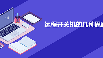 远程开关机的几个解决思路，不会编程也可以轻松实现