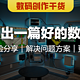 如何写出一篇好的数码文章？从趣味性和实用性两方面切入，用真实内容来打动读者