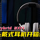 创新Zen Hybrid SXFI头戴式耳机开箱评测，这价钱有点值！