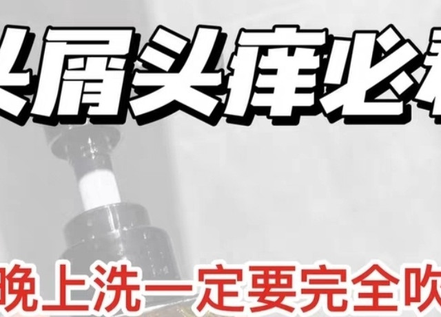 我愿称头皮屑克星!头皮出油干痒给我退退退