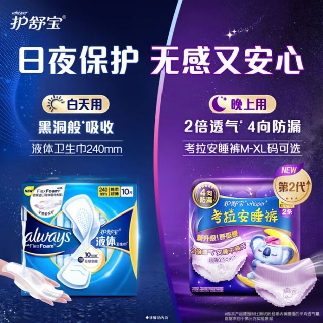 护舒宝液体卫生巾日用组合240mm*20片姨妈巾无感保护