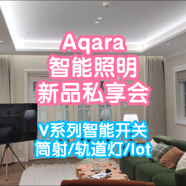 去深圳参加绿米Aqara智能照明新品私享会啦。V系列智能开关等