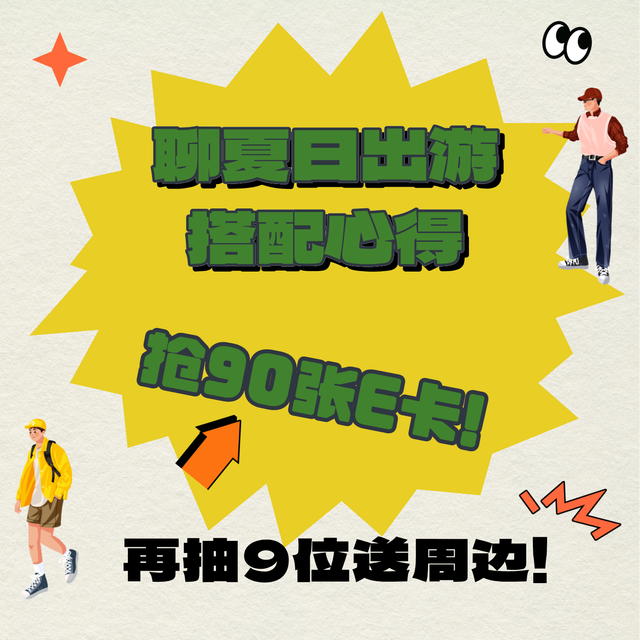 【评论有奖】户外出游兴趣日！参与讨论瓜分百元E卡～