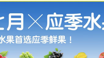 你的7月份吃水果指南，私藏！必看！