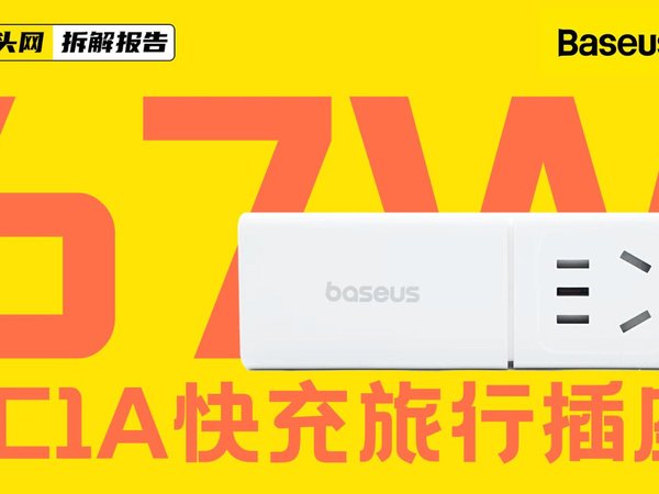 Baseus倍思67W 3C1A快充旅行插座拆解