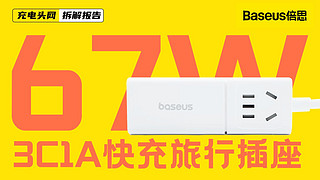 Baseus倍思67W 3C1A快充旅行插座拆解