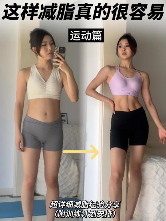 体脂24-19%｜适合所有人的减脂运动经验分享