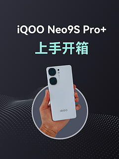 性价比手机iQOO Neo9S Pro+上手开箱