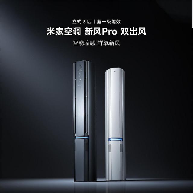 小米最高端的空调上市 新风Pro 立式3匹 创新双出风 超一级能效 首发价7999元