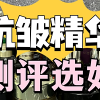 抗皱紧致护肤品哪款好？2024年热门精华液测评