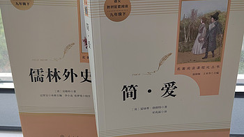 九年级学生必看的课外书——《儒林外史》与《简爱》