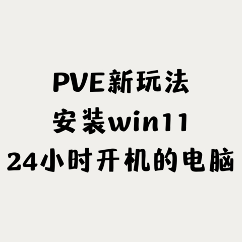 PVE安装Win11当备用机实现全天开机